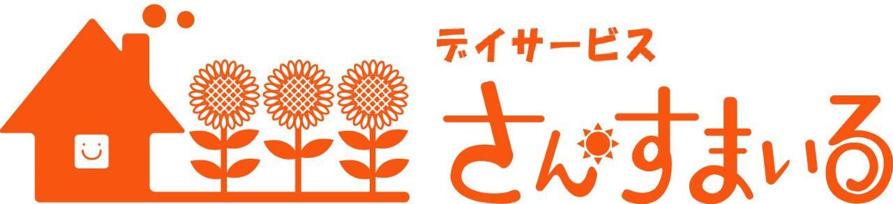 デイサービス さんすまいる
