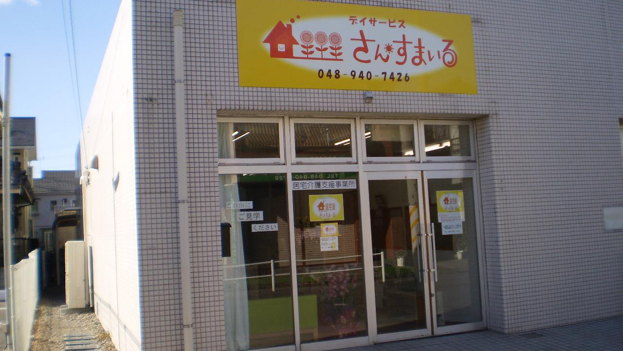 デイサービス さんすまいる